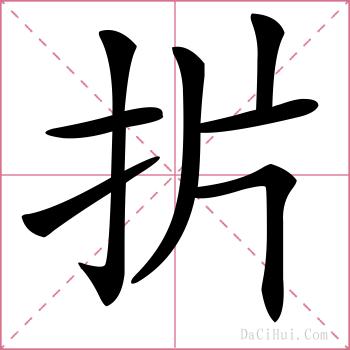扸的解释