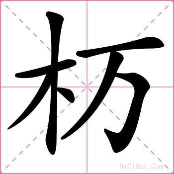 杤的解释