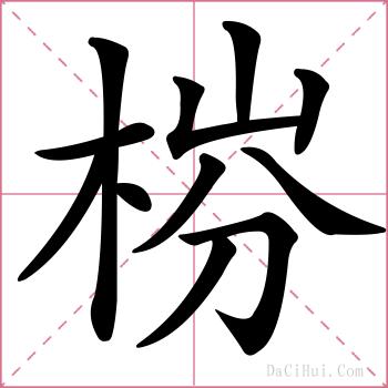 梤的解释