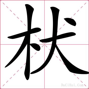 枤的解释