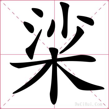 桬的解释