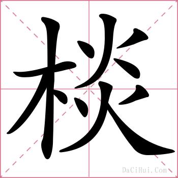 棪的解释