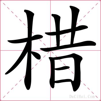 棤的解释