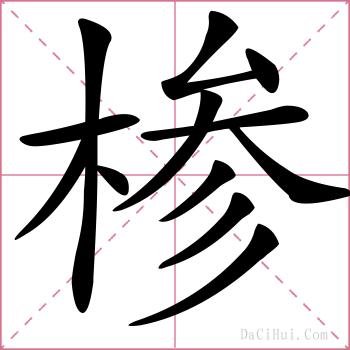 椮的解释