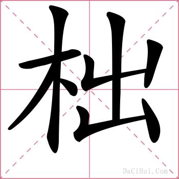 柮的解释