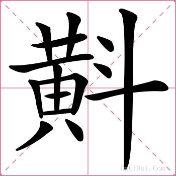 斢的解释