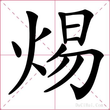 焬的解释