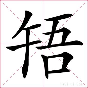 啎的解释