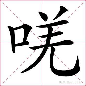 唴的解释