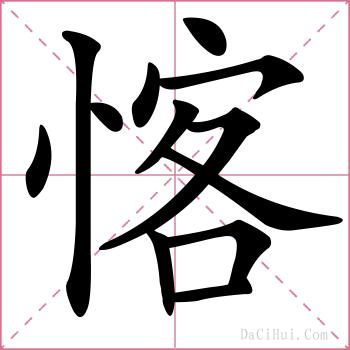 愘的解释