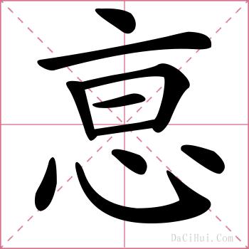 恴的解释