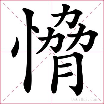 愶的解释