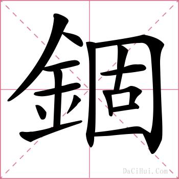 錮的解释
