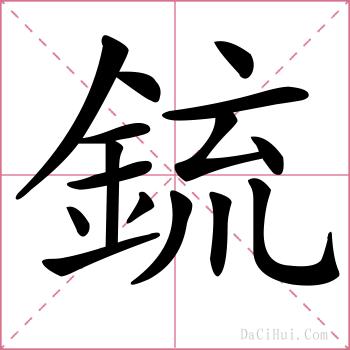 鋶的解释
