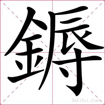 鎒的解释