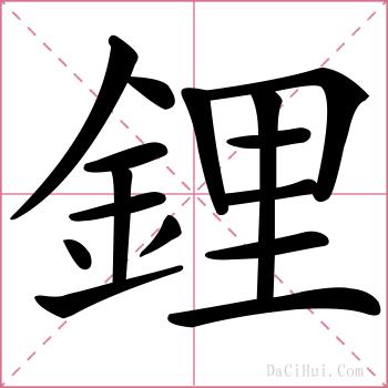 鋰的解释