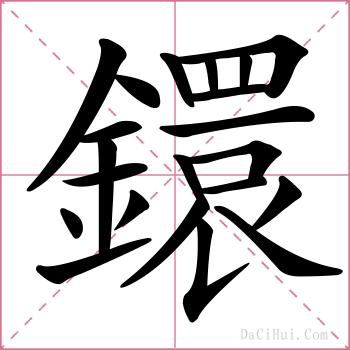 鐶的解释