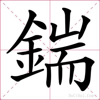 鍴的解释
