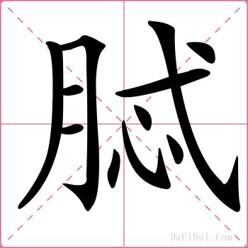 脦的解释