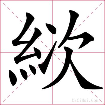 絘的解释