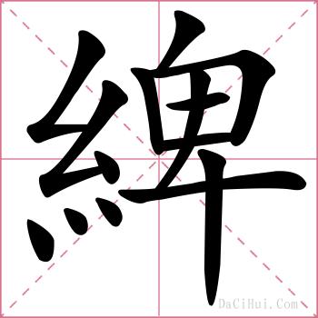綼的解释