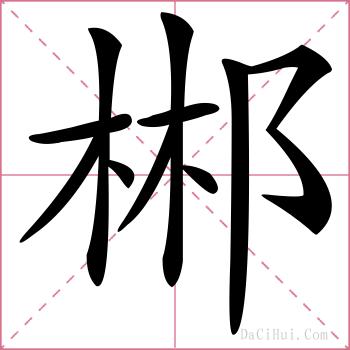 郴的解释