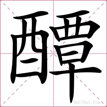 醰的解释