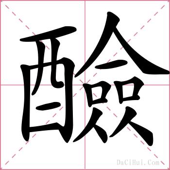 醶的解释