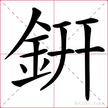 銒的解释