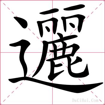邐的解释