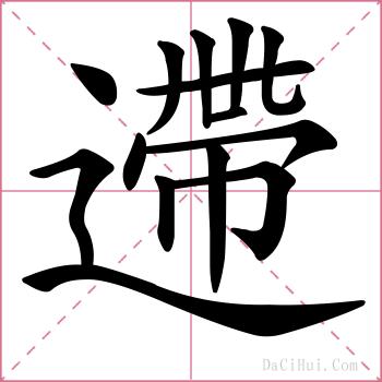 遰的解释