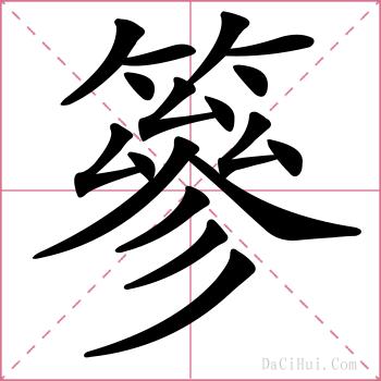 篸的解释