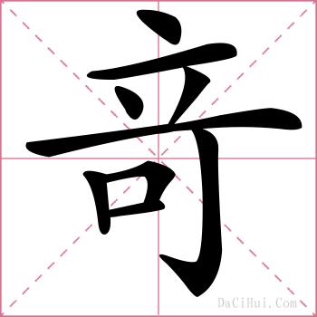 竒的解释