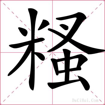 糔的解释