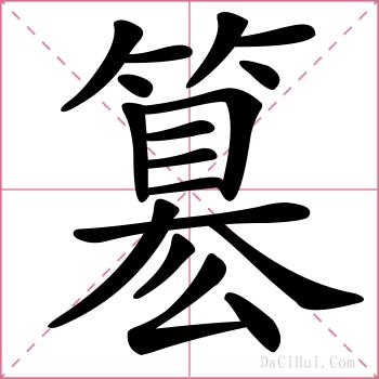 簒的解释