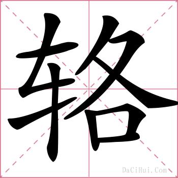 辂的解释