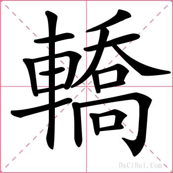 轎的解释