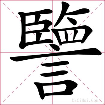 譼的解释
