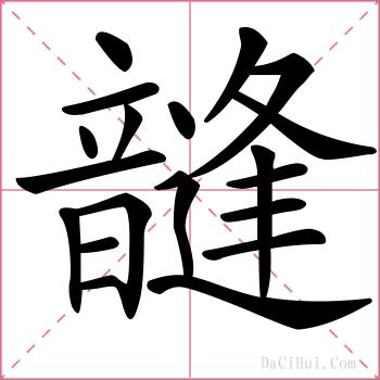 韼的解释