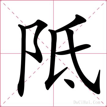 阺的解释