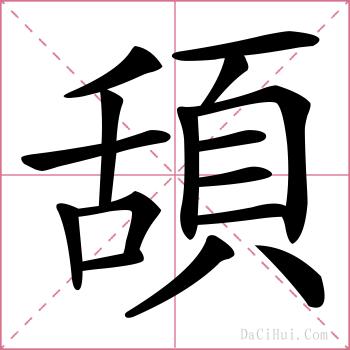 頢的解释