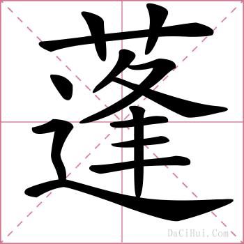 蓬的解释
