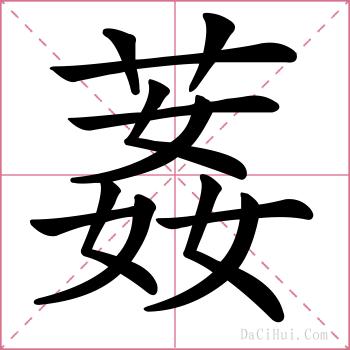 葌的解释