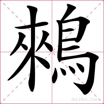 鶆的解释