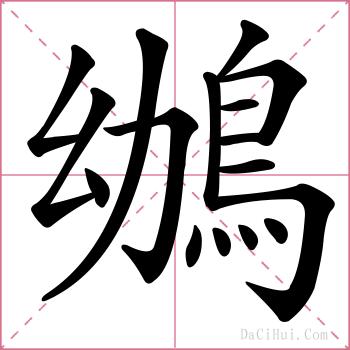鴢的解释