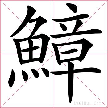鱆的解释