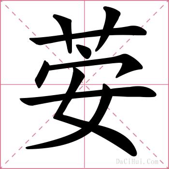 荌的解释