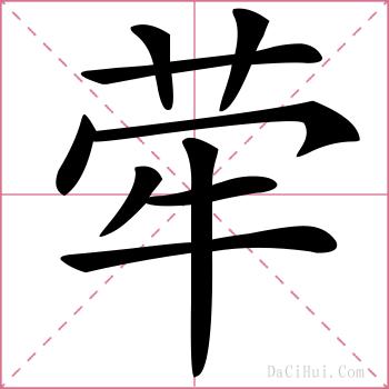 荦的解释