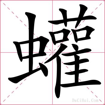 蠸的解释