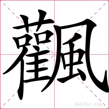 飌的解释